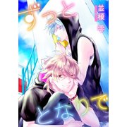 ずっととなりで forever.1（新書館） [電子書籍]