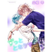 ずっととなりで forever.2（新書館） [電子書籍]