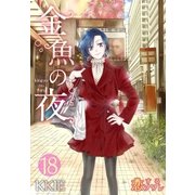 金魚の夜(フルカラー) 第18話 一難去ってまた一難（ソルマーレ編集部） [電子書籍]