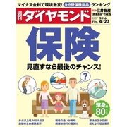 週刊ダイヤモンド 16年 4月23日号（ダイヤモンド社） [電子書籍]
