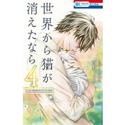 世界から猫が消えたなら (4)（白泉社） [電子書籍]