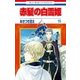 赤髪の白雪姫（15）（白泉社） [電子書籍]