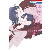 彼女になる日 another(3)（白泉社） [電子書籍]