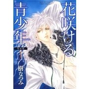花咲ける青少年 特別編(1)（白泉社） [電子書籍]