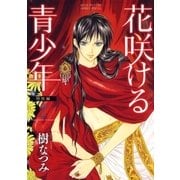 花咲ける青少年 特別編(2)（白泉社） [電子書籍]