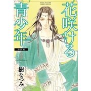 花咲ける青少年 特別編(3)（白泉社） [電子書籍]