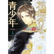 花咲ける青少年 特別編(4)（白泉社） [電子書籍]