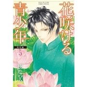 花咲ける青少年 特別編(5)（白泉社） [電子書籍]