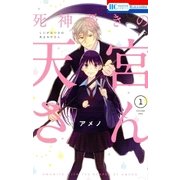 死神憑きの天宮さん(1)（白泉社） [電子書籍]