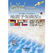 地震予知衛星を飛ばせ！（ビッグ・ムーン） [電子書籍]