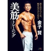 金子賢 美筋トレーニング 週4日でつくる、魅せるベストボディ（ブックウォーカー） [電子書籍]