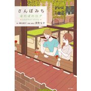 さんぽみち　ほのぼのログ　another story（KADOKAWA） [電子書籍]