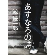 あすなろの詩（KADOKAWA） [電子書籍]