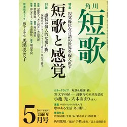 ヨドバシ Com 短歌 28年5月号 角川文化振興財団 電子書籍 通販 全品無料配達