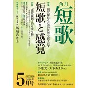 短歌 28年5月号（角川文化振興財団） [電子書籍]