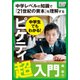 中学生でもわかる！ ピケティ超入門（インプレス） [電子書籍]