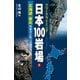 フリークライミング日本100岩場1 北海道・東北 増補改訂版（山と溪谷社） [電子書籍]
