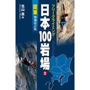 フリークライミング日本100岩場2 関東 増補改訂版（山と溪谷社） [電子書籍]