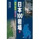 フリークライミング日本100岩場3 伊豆・甲信 増補改訂新版（山と溪谷社） [電子書籍]