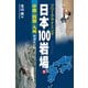 フリークライミング日本100岩場5 中国・四国・九州 増補改訂版（山と溪谷社） [電子書籍]