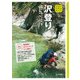 入門＆ガイド 沢登り（山と溪谷社） [電子書籍]