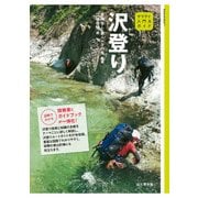 入門＆ガイド 沢登り（山と溪谷社） [電子書籍]