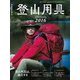 登山用具2016（山と溪谷社） [電子書籍]