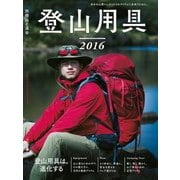 登山用具2016（山と溪谷社） [電子書籍]