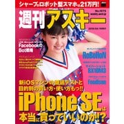 週刊アスキー No.1075 （2016年4月19日発行）（角川アスキー総合研究所） [電子書籍]