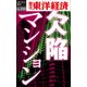 欠陥マンション―週刊東洋経済eビジネス新書No.155（東洋経済新報社） [電子書籍]