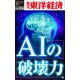 AIの破壊力―週刊東洋経済eビジネス新書No.156（東洋経済新報社） [電子書籍]