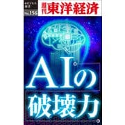 AIの破壊力―週刊東洋経済eビジネス新書No.156（東洋経済新報社） [電子書籍]