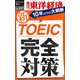 新TOEIC完全対策―週刊東洋経済eビジネス新書No.157（東洋経済新報社） [電子書籍]