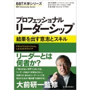 プロフェッショナル リーダーシップ―結果を出す意志とスキル（東洋経済新報社） [電子書籍]
