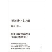 「好き嫌い」と才能（東洋経済新報社） [電子書籍]