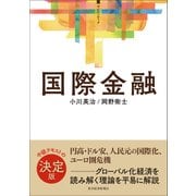 ＜サピエンティア＞国際金融（東洋経済新報社） [電子書籍]