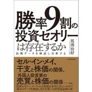 勝率9割の投資セオリーは存在するか―長期データを検証し分析する（東洋経済新報社） [電子書籍]