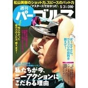 週刊 パーゴルフ 2016/5/3号（パーゴルフ） [電子書籍]