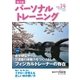 パーソナルトレーニング No.14（あほうせん） [電子書籍]