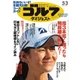 週刊ゴルフダイジェスト 2016/5/3号（ゴルフダイジェスト社） [電子書籍]