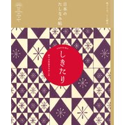 日本のたしなみ帖 しきたり（自由国民社） [電子書籍]