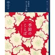 日本のたしなみ帖 季節のことば（自由国民社） [電子書籍]