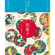 日本のたしなみ帖 和菓子（自由国民社） [電子書籍]
