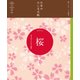 日本のたしなみ帖 桜（自由国民社） [電子書籍]