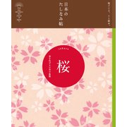 日本のたしなみ帖 桜（自由国民社） [電子書籍]