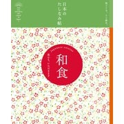 日本のたしなみ帖 和食（自由国民社） [電子書籍]