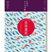 日本のたしなみ帖 世界遺産（自由国民社） [電子書籍]