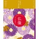日本のたしなみ帖 仏像（自由国民社） [電子書籍]