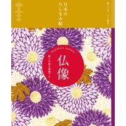日本のたしなみ帖 仏像（自由国民社） [電子書籍]