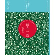 日本のたしなみ帖 百人一首（自由国民社） [電子書籍]